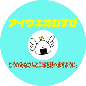 アイウエオむすび　どうかみなさんとご縁を結べますように。